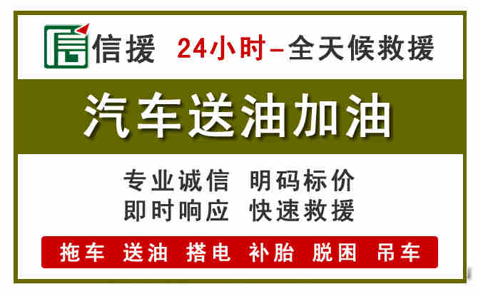 广州汽车救援送汽油