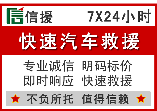  广州信援汽车送油救援电话