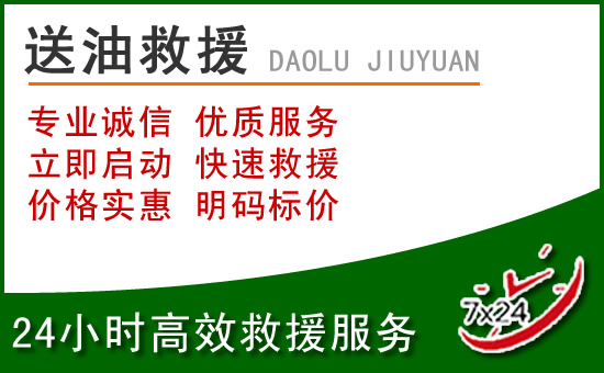 广州道路救援汽车送玻璃水