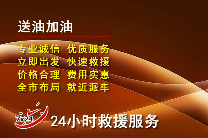 广州道路救援汽车送机油