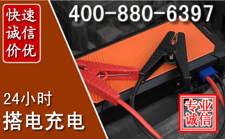 广州汽车电瓶搭电电话