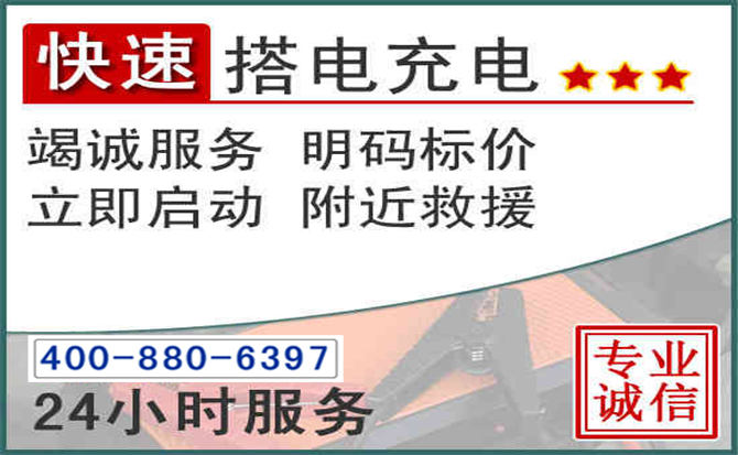 广州汽车电瓶搭电电话