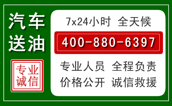 广州汽车送油救援电话